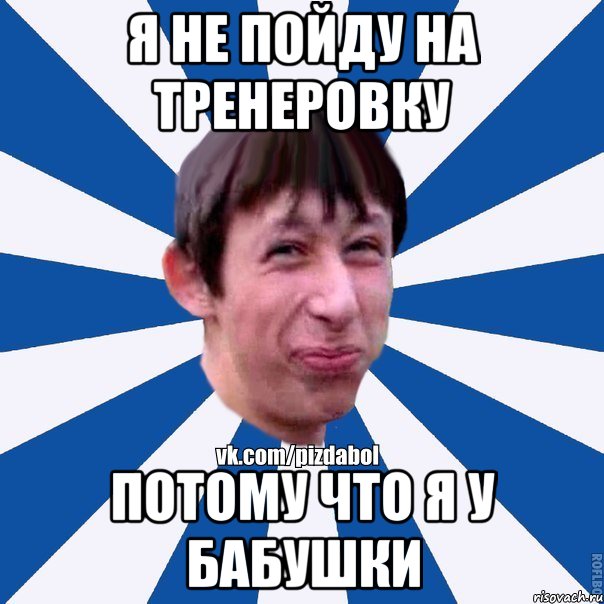 я не пойду на тренеровку потому что я у бабушки, Мем Пиздабол типичный вк