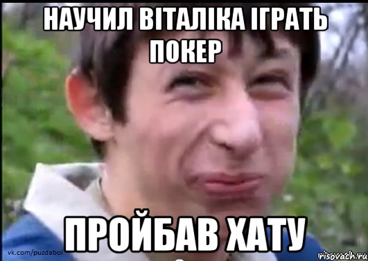 научил Віталіка іграть покер пройбав хату, Мем Пиздабол (врунишка)