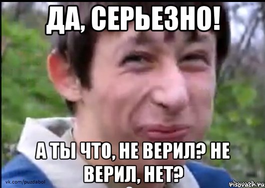 Да, серьезно! А ты что, не верил? Не верил, нет?, Мем Пиздабол (врунишка)