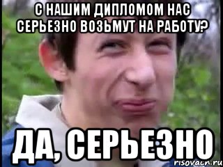 с нашим дипломом нас серьезно возьмут на работу? да, серьезно, Мем Пиздабол (врунишка)