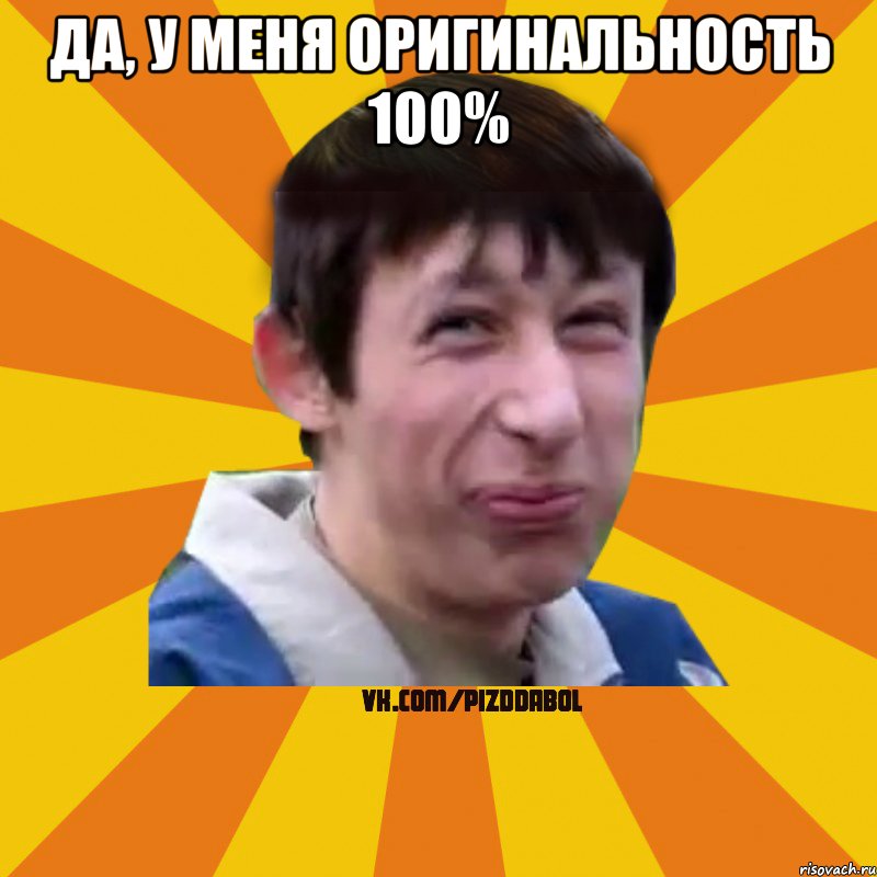 да, у меня оригинальность 100% , Мем Типичный врунишка