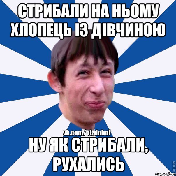 Стрибали на ньому хлопець із дівчиною ну як стрибали, рухались, Мем Пиздабол типичный вк