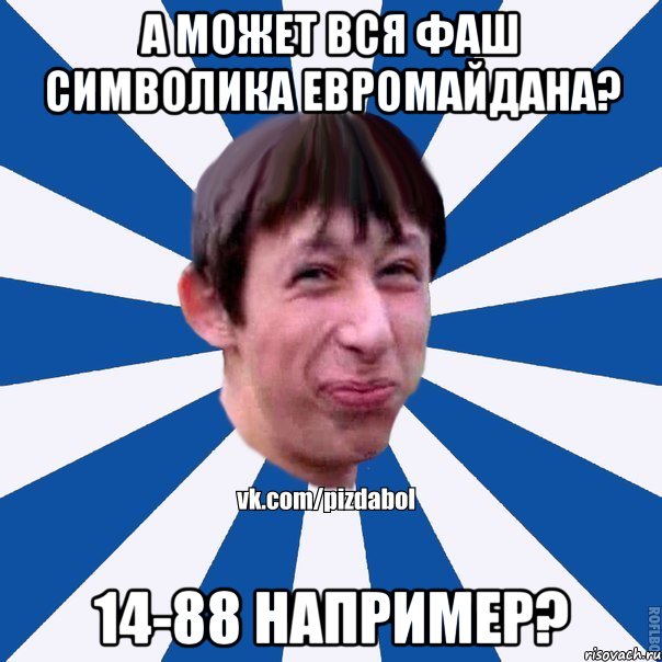 а может вся фаш символика евромайдана? 14-88 например?, Мем Пиздабол типичный вк