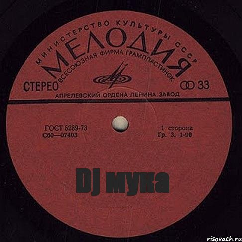 Dj мука