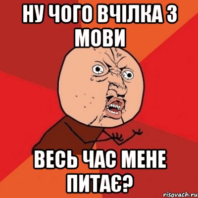 ну чого вчілка з мови весь час мене питає?, Мем Почему