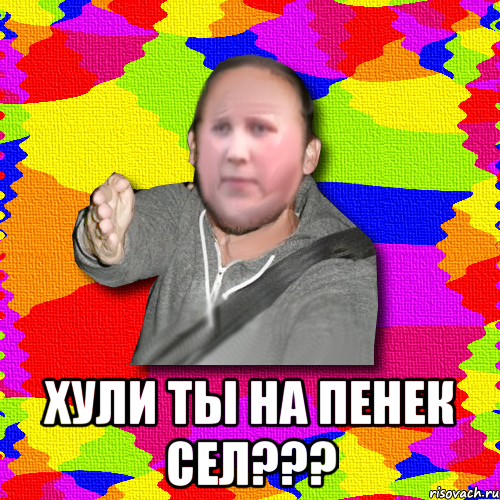  Хули ты на пенек сел???