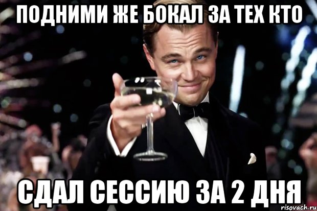 подними же бокал за тех кто сдал сессию за 2 дня, Мем Великий Гэтсби (бокал за тех)