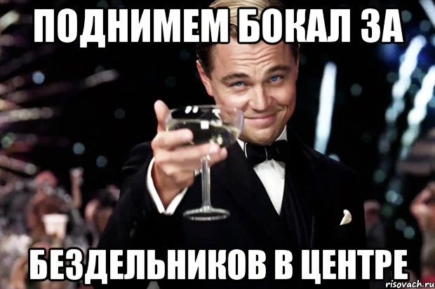 поднимем бокал за бездельников в центре, Мем Великий Гэтсби (бокал за тех)