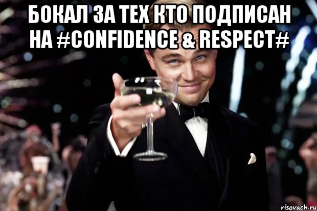 Бокал за тех кто подписан на #CONFIDENCE & RESPECT# , Мем Великий Гэтсби (бокал за тех)