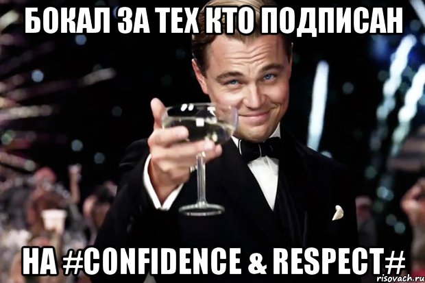 Бокал за тех кто подписан на #CONFIDENCE & RESPECT#, Мем Великий Гэтсби (бокал за тех)