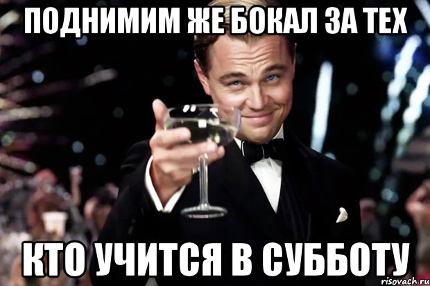 Поднимим же бокал за тех кто учится в субботу, Мем Великий Гэтсби (бокал за тех)