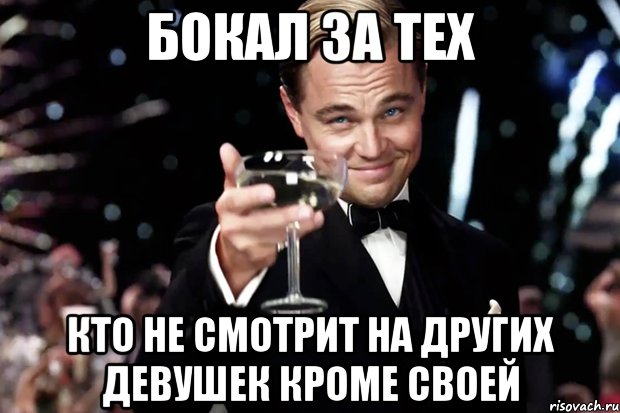 бокал за тех кто не смотрит на других девушек кроме своей, Мем Великий Гэтсби (бокал за тех)