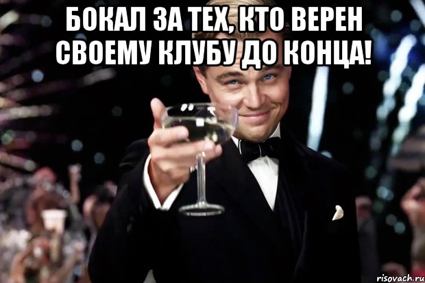 Бокал за тех, кто верен своему клубу до конца! , Мем Великий Гэтсби (бокал за тех)