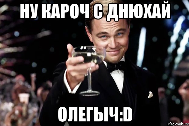 ну кароч с днюхай Олегыч:D, Мем Великий Гэтсби (бокал за тех)