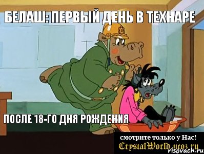 Белаш: первый день в технаре после 18-го дня рождения