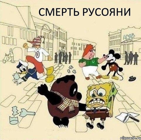 смерть русояни