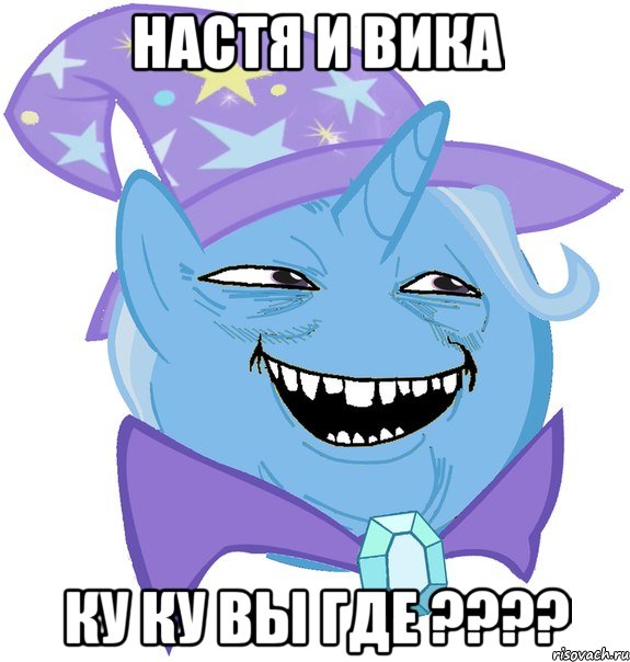 настя и вика ку ку вы где ????