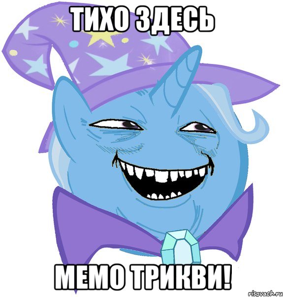 Тихо здесь Мемо трикви!, Мем Пони 3