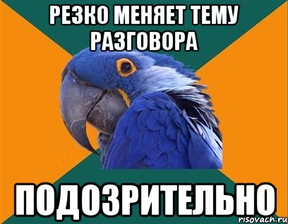 резко меняет тему разговора подозрительно, Мем Попугай параноик