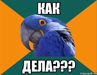 как дела???