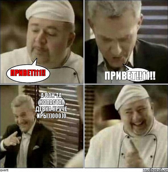 привет!11!! привет!!11!! а вон та жопастая девка круче иры))000)0