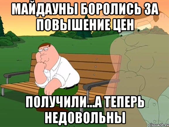 Майдауны боролись за повышение цен Получили...а теперь недовольны, Мем Задумчивый Гриффин