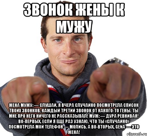 звонок жены к мужу Жена мужу: — Слушай, я вчера случайно посмотрела список твоих звонков. Каждый третий звонок от какого-то Гены. Ты мне про него ничего не рассказывал! Муж: — Дура ревнивая! Во-первых, если я еще раз узнаю, что ты «случайно» посмотрела мой телефон — молись. А во-вторых, GЕNА — это ЖЕНА!, Мем прикол