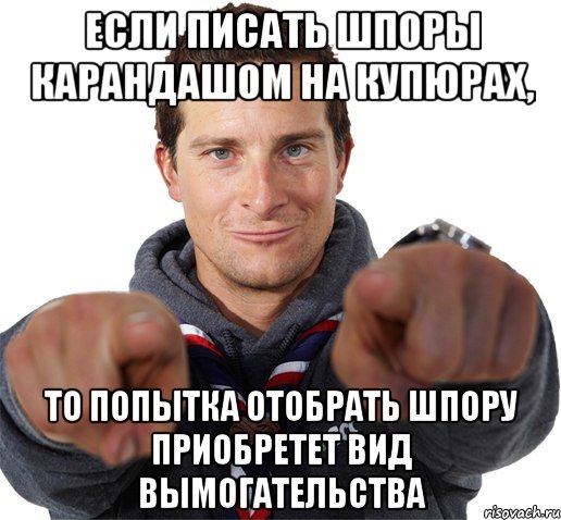 Если писать шпоры карандашом на купюрах, то попытка отобрать шпору приобретет вид вымогательства, Мем прикол