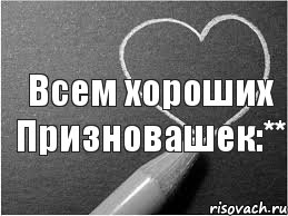 Всем хороших Призновашек:**, Комикс Признавашки Закамны