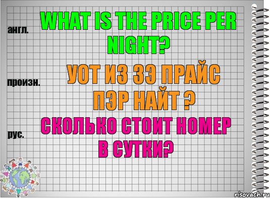 What is the price per night? уот из зэ прайс пэр найт ? Сколько стоит номер в сутки?