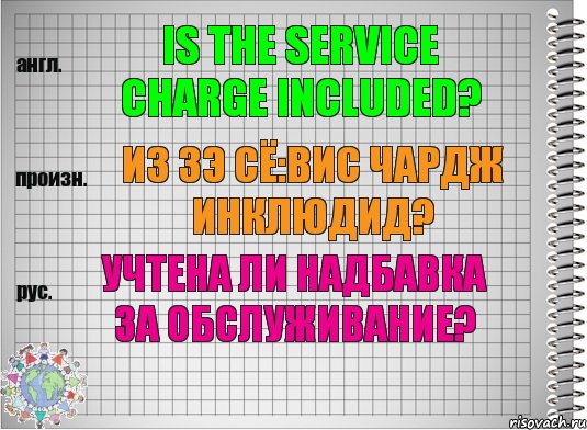 Is the service charge included? из зэ сё:вис чардж инклюдид? Учтена ли надбавка за обслуживание?, Комикс  Перевод с английского