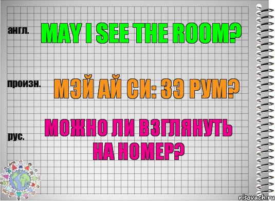 May I see the room? мэй ай си: зэ рум? Можно ли взглянуть на номер?