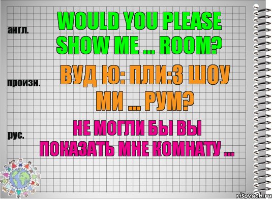 Would you please show me ... room? вуд ю: пли:з шоу ми ... рум? Не могли бы Вы показать мне комнату ..., Комикс  Перевод с английского