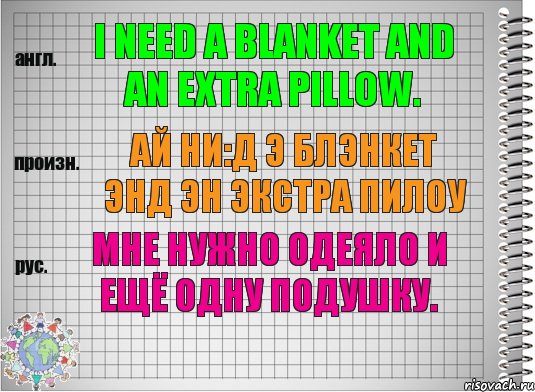 I need a blanket and an extra pillow. ай ни:д э блэнкет энд эн экстра пилоу Мне нужно одеяло и ещё одну подушку., Комикс  Перевод с английского