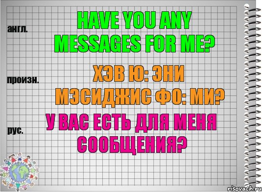 Have you any messages for me? хэв ю: эни мэсиджис фо: ми? У Вас есть для меня сообщения?, Комикс  Перевод с английского