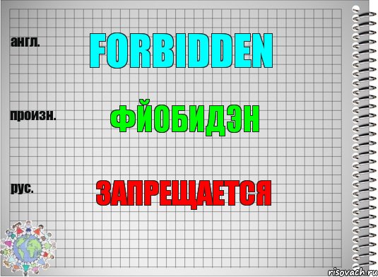 Forbidden Фйобидэн запрещается, Комикс  Перевод с английского