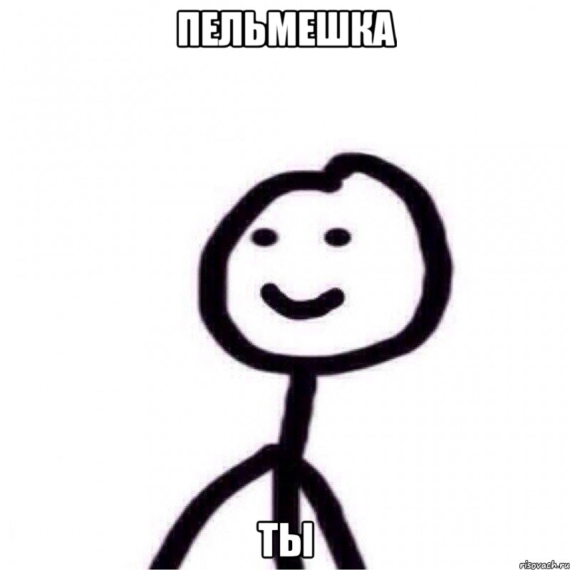 Пельмешка ты