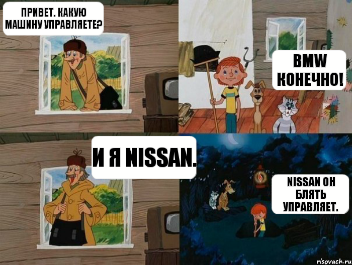 Привет. Какую машину управляете? BMW конечно! И я Nissan. Nissan oн БЛЯTЬ управляет., Комикс  Простоквашино (Печкин)