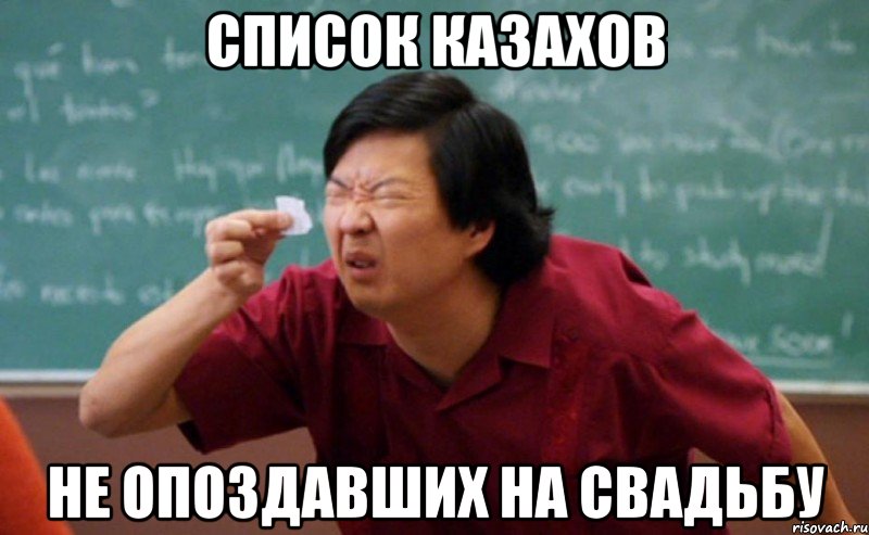 список казахов не опоздавших на свадьбу, Мем  Мелкий список