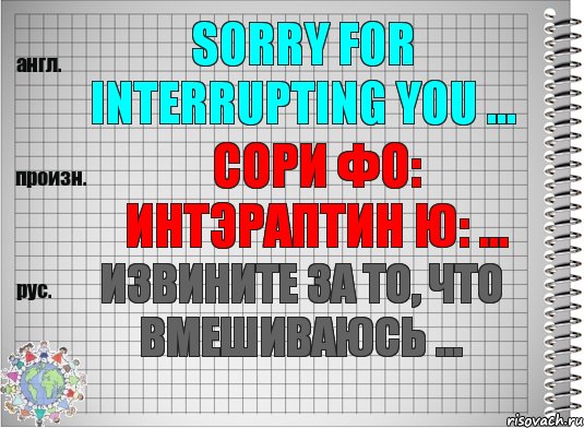 Sorry for interrupting you ... сори фо: интэраптин ю: ... Извините за то, что вмешиваюсь ..., Комикс  Перевод с английского