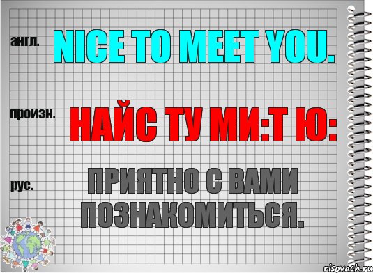 Nice to meet you. найс ту ми:т ю: Приятно с Вами познакомиться., Комикс  Перевод с английского