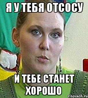 Я У ТЕБЯ ОТСОСУ И ТЕБЕ СТАНЕТ ХОРОШО, Мем Психолог Лейла