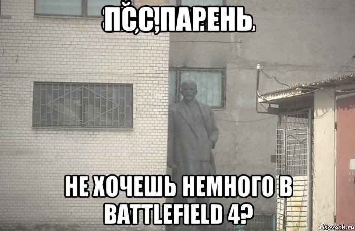 Псс,парень Не хочешь немного в battlefield 4?, Мем псс парень