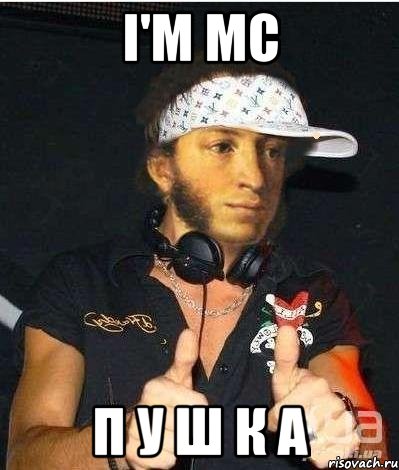 I'M MC П У Ш К А, Мем Пушкин-рэпчик