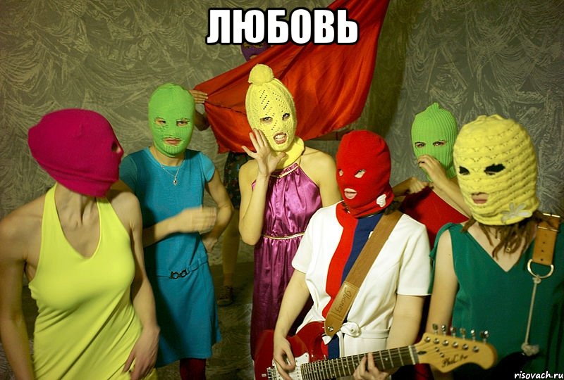 Любовь , Мем Pussy riot