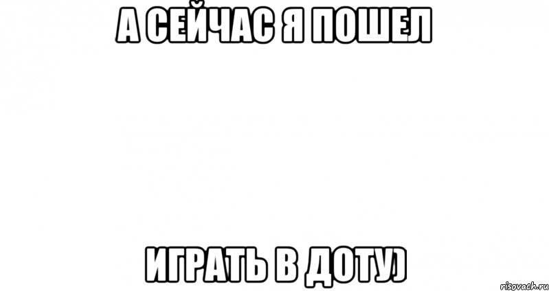 А сейчас я пошел играть в доту), Мем Пустой лист