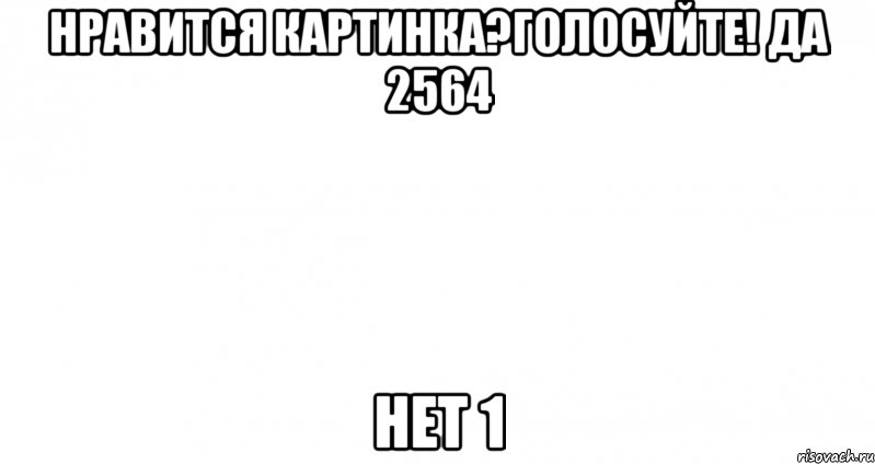 нравится картинка?голосуйте! да 2564 нет 1, Мем Пустой лист