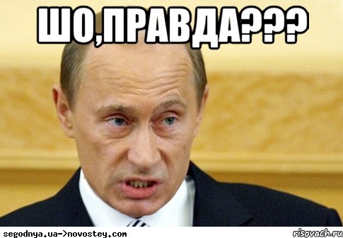 шо,правда??? , Мем  Путин