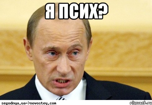 Я псих? 