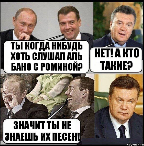 ты когда нибудь хоть слушал Аль Бано с Роминой? нет! а кто такие? значит ты не знаешь их песен!, Комикс  Разговор Януковича с Путиным и Медведевым